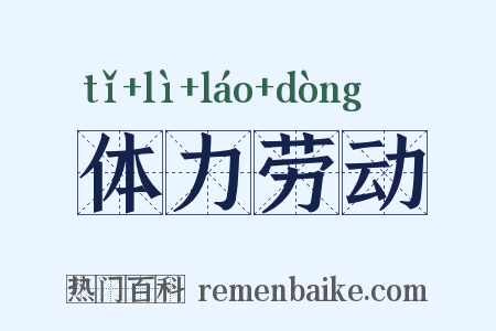体力劳动是什么意思的图片